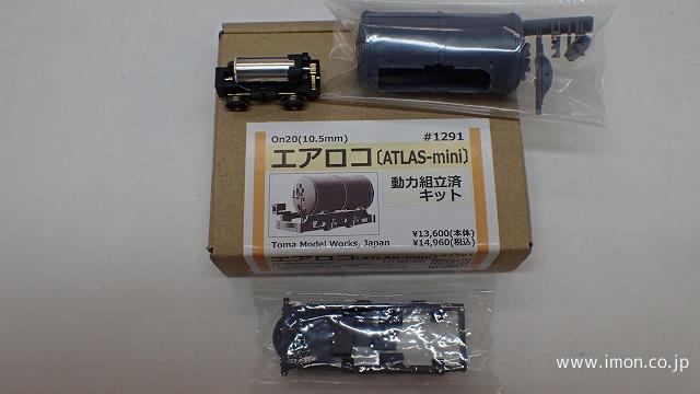 エアロコ ＡＴＬＡＳ－ｍｉｎｉ 動力組立済キット　１０．５ｍｍ