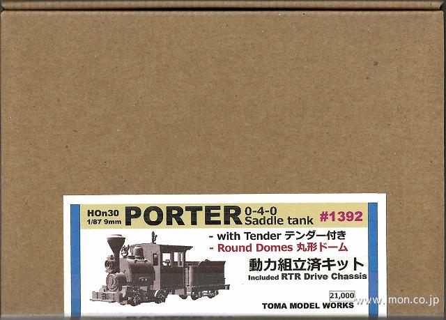 １３９２　ポーターサドルタンクテンダーキット丸型ドーム　ＨＯｅ