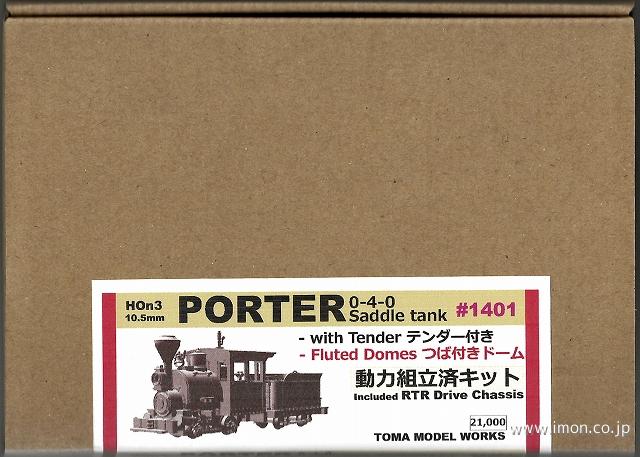 １４０１　ポーターサドルタンクテンダーキットつば付ドーム　ＨＯｎ３