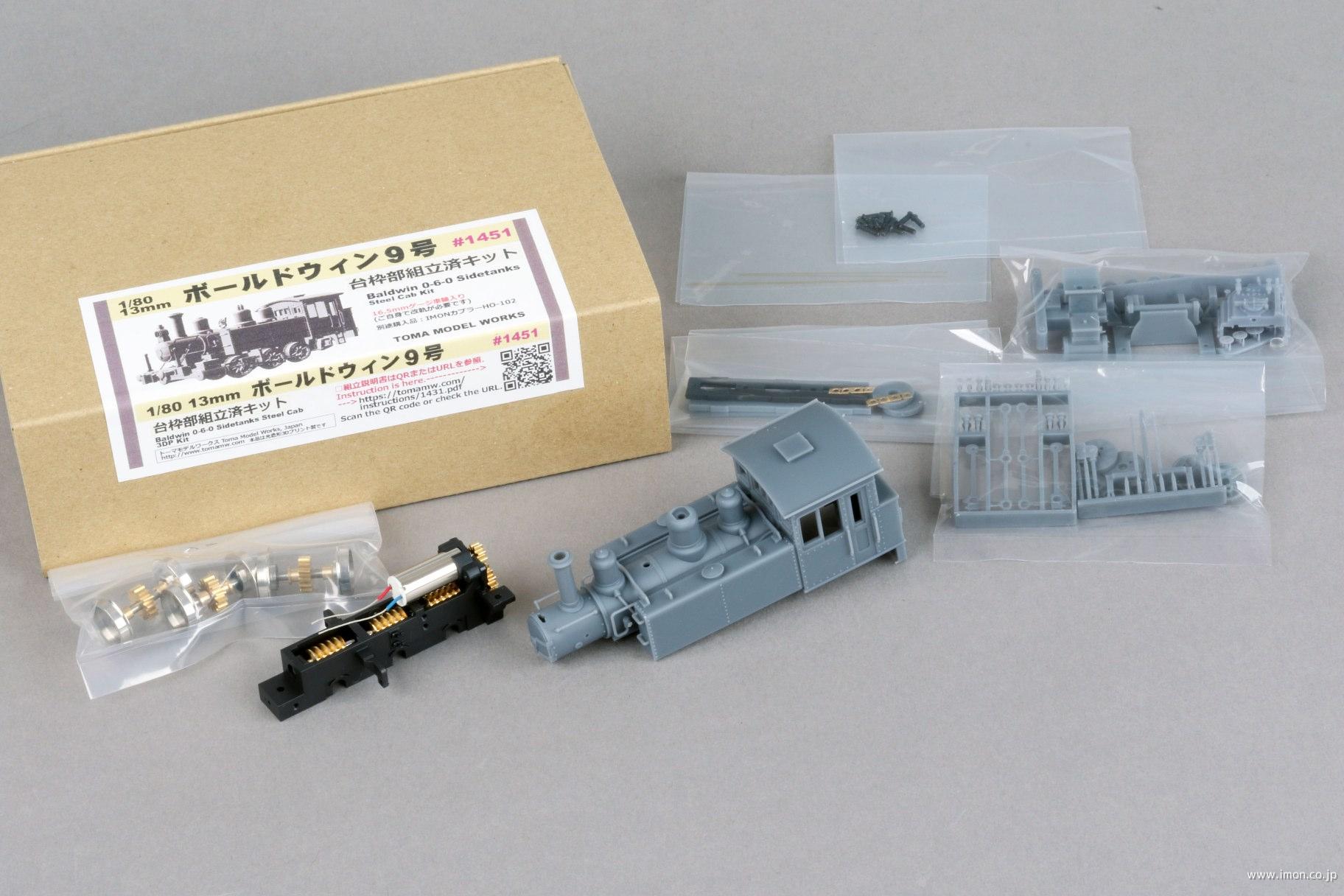 １３ｍｍ　ボールドウィン９号動力部組立済キット