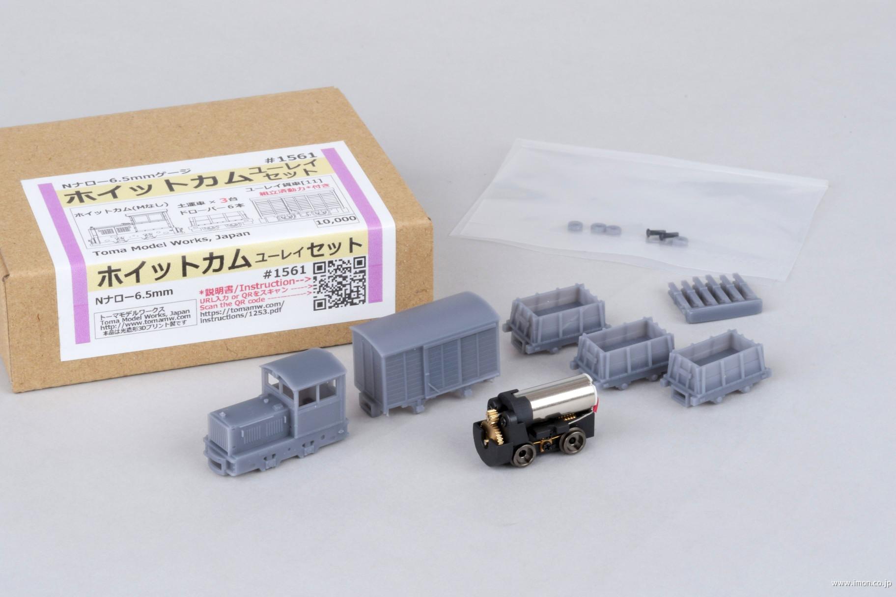 １５６１　ホイットカムユーレイセット　Ｎナロー６．５ｍｍゲージ