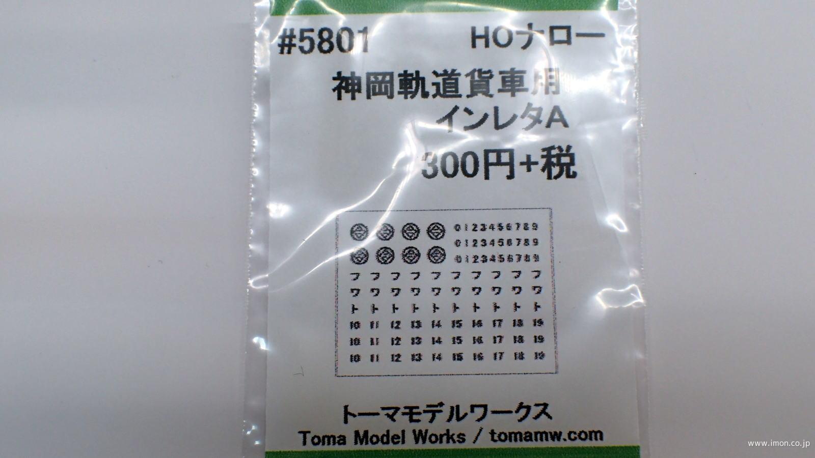 ５８０１　神岡軌道　貨車用インレタＡ