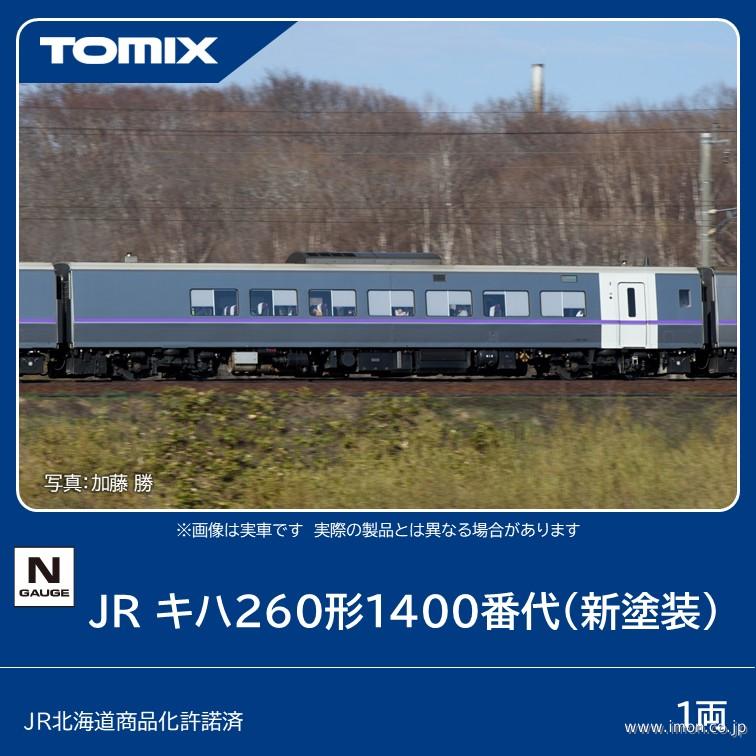 キハ２６０形１４００番台（新塗装）