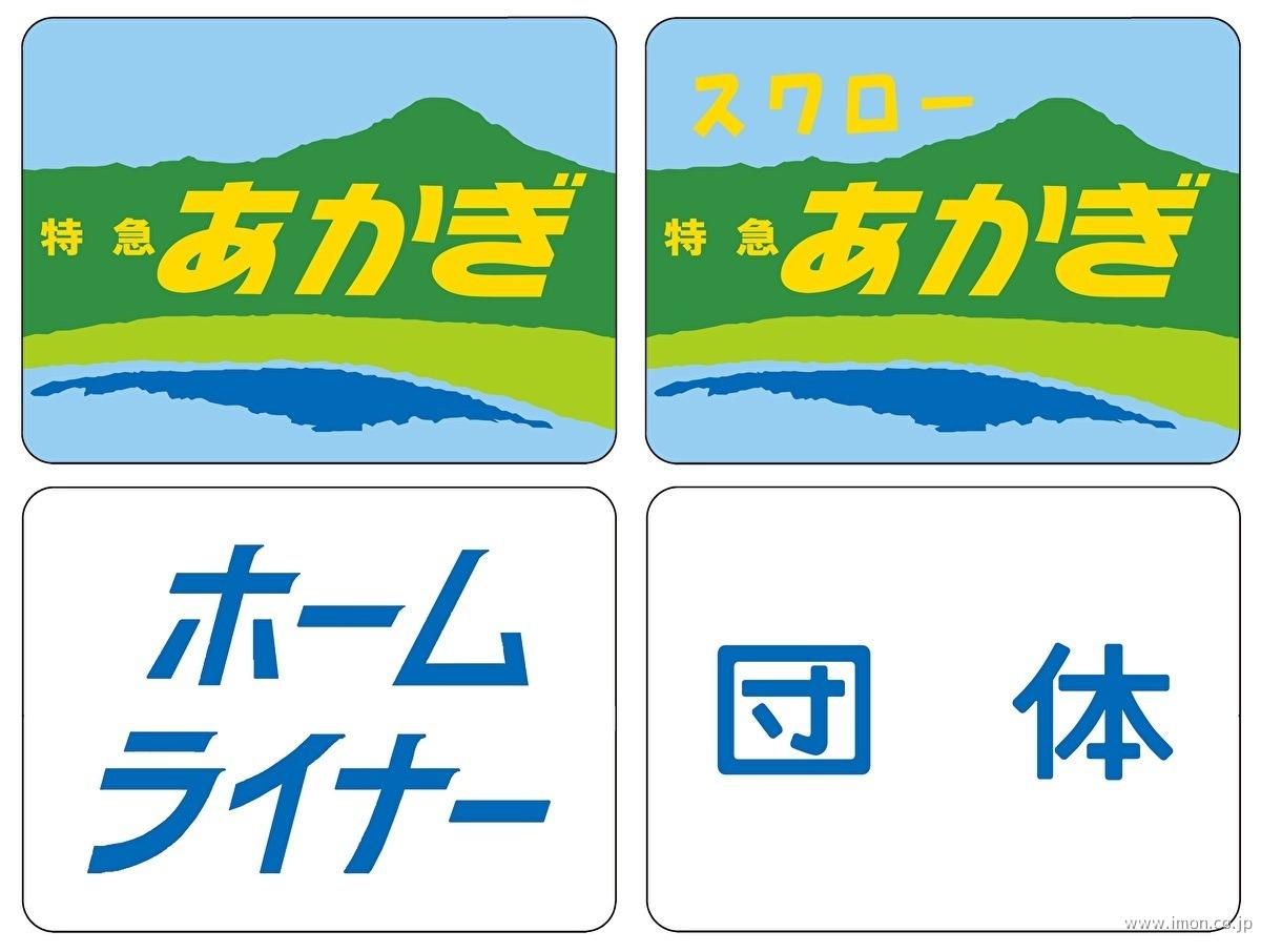 ０８６６　トレインマーク１８５系用Ｂ