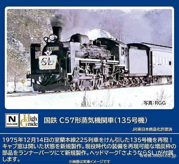 国鉄Ｃ５７　１３５号機