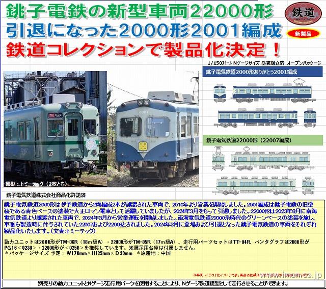 銚子電鉄2000系2001F 8両編成 元京王2010系 Nゲージ他サイト