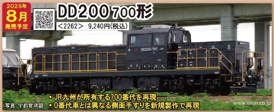 ＤＤ２００　７００番台