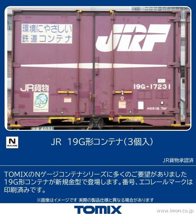 ３１３９　１９Ｇ形コンテナ（３個入）