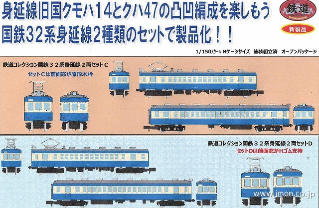 国鉄３２系身延線２両Ｄ | 鉄道模型店 Models IMON