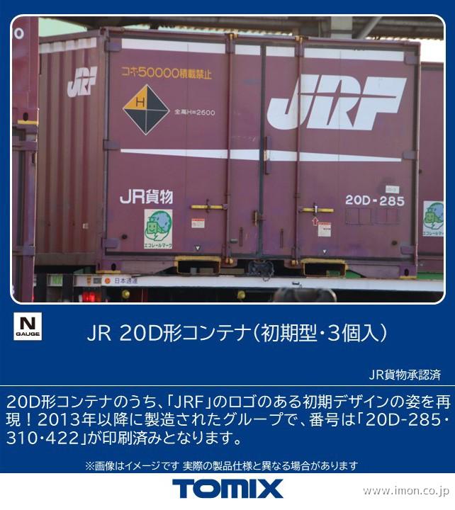 ３３１７　２０Ｄ形コンテナ（初期型・３個入）