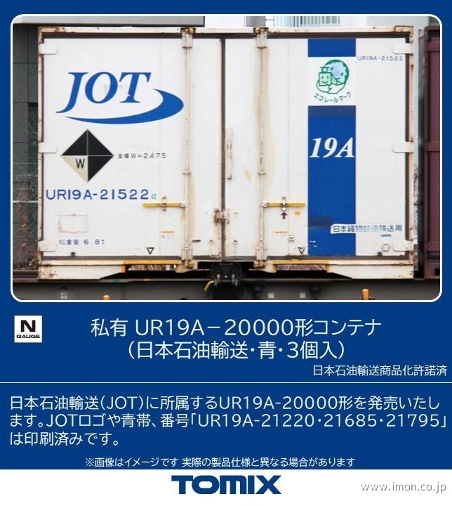３３１８　ＵＲ１９Ａ－２００００形コンテナ（日本石油輸送・青・３個入）