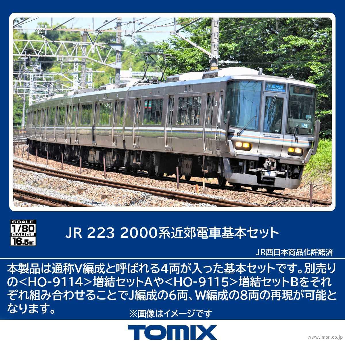 ２２３系２０００番台　基本４両