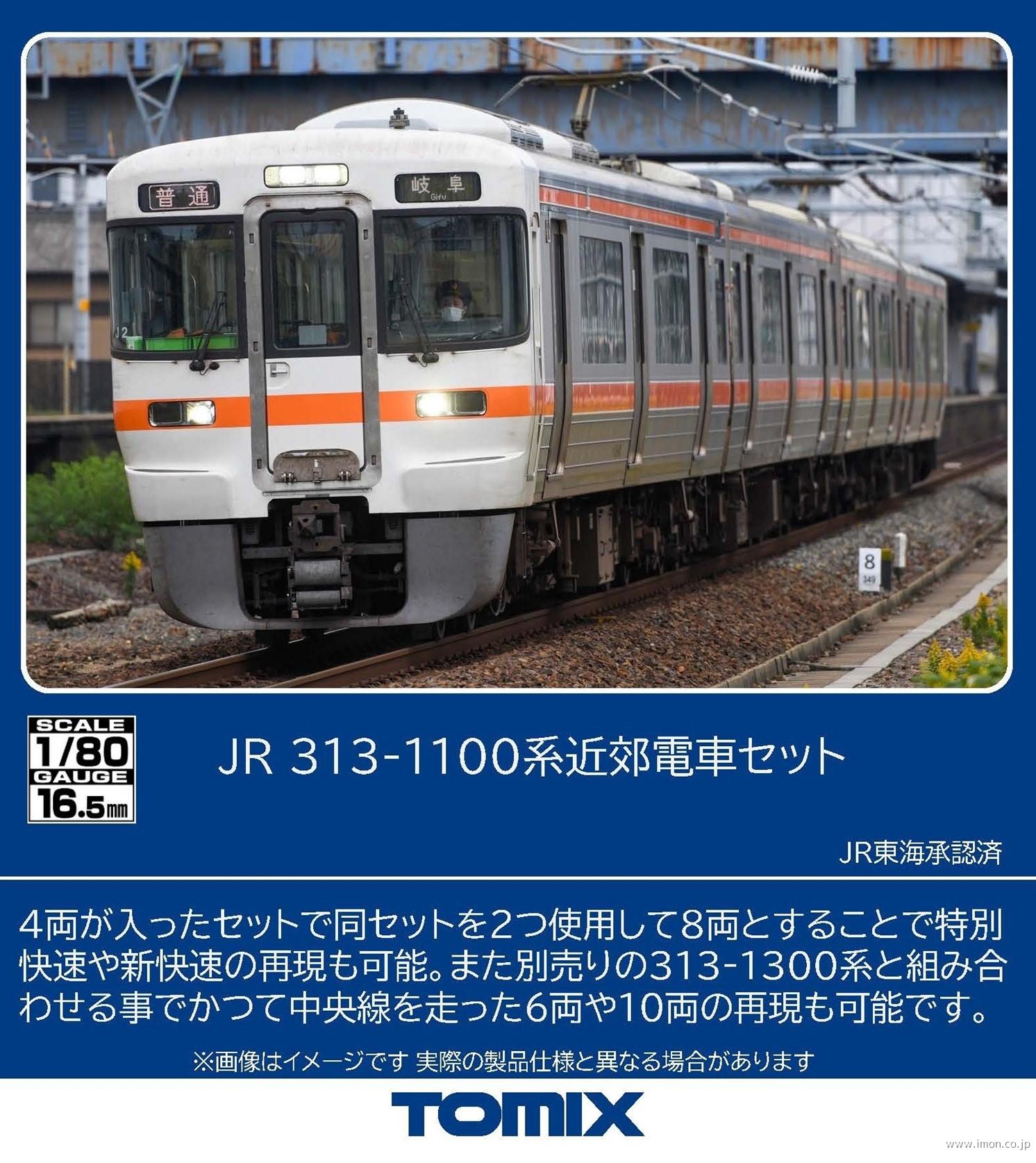 ３１３系１１００番台　４両