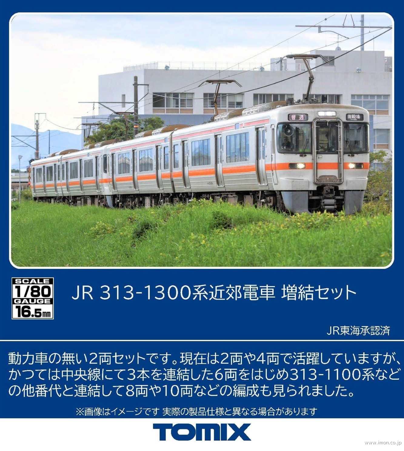 313系1300番台 基本2両 | 鉄道模型店 Models IMON