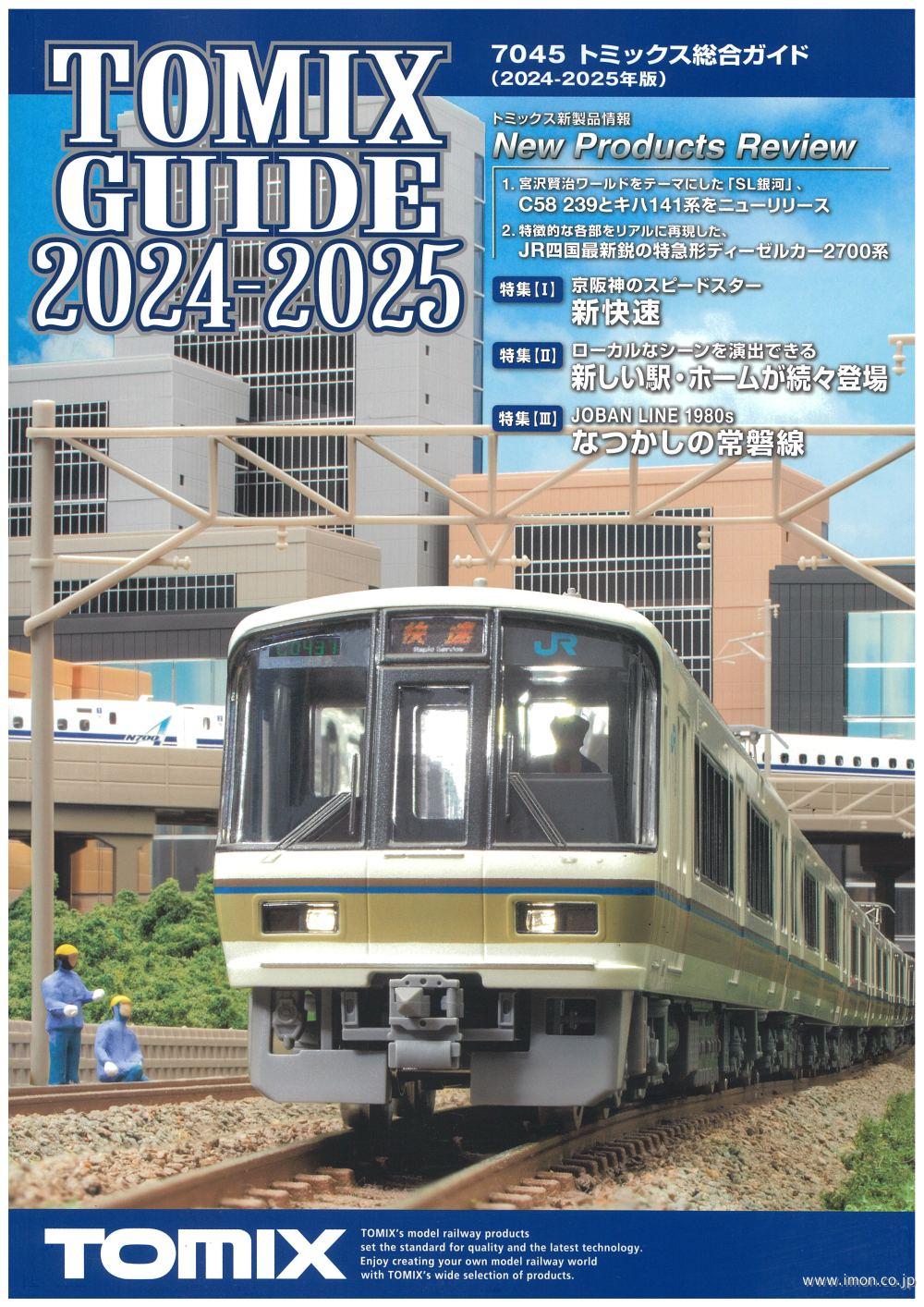 トミックス総合ガイド（２０２４年版）