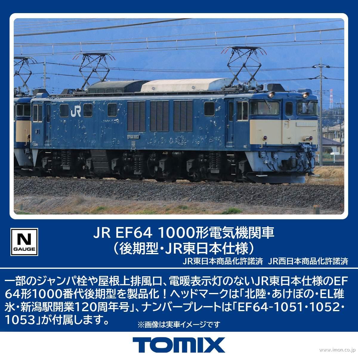 ＥＦ６４　１０００（後期型・ＪＲ東日本仕様）