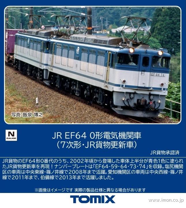 ＥＦ６４　０（７次形・ＪＲ貨物更新色）