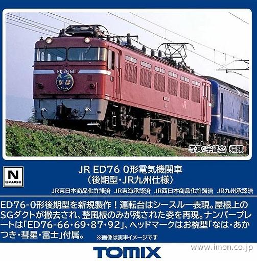 ＥＤ７６　　　　０番台　後期型・ＪＲ九州仕様