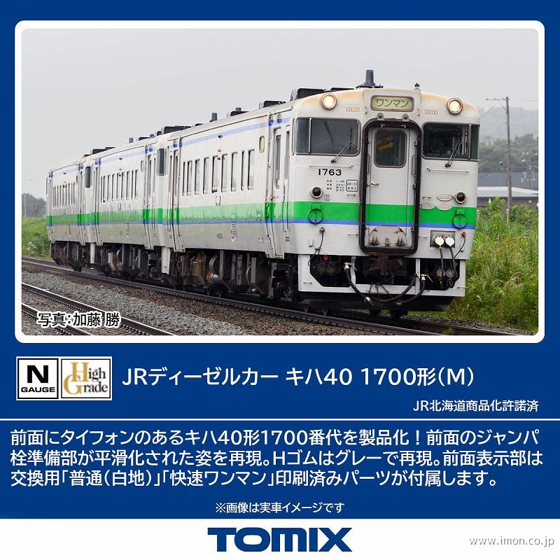 キハ４０　１７００　Ｍ