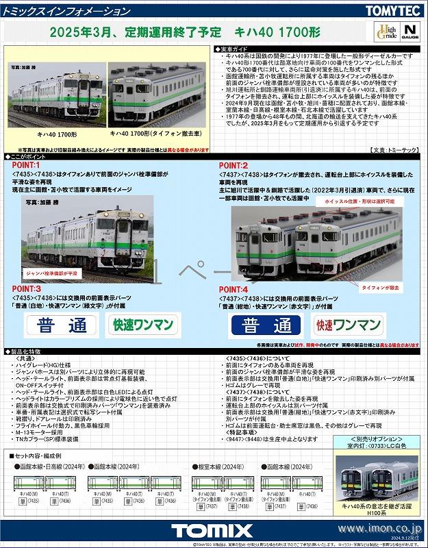 キハ４０　１７００（タイフォン撤去車）Ｔ