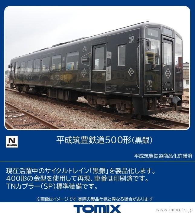 平成筑豊鉄道５００形（黒銀）
