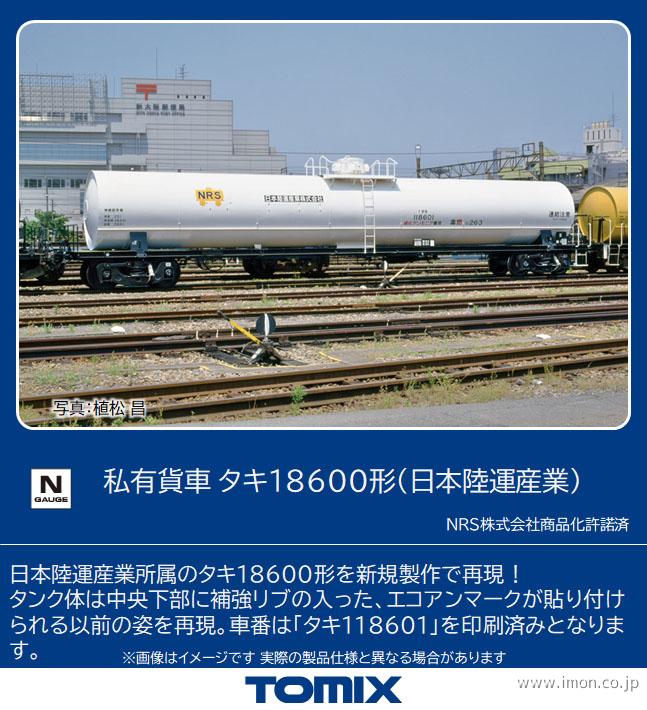 タキ18600形 日本陸運産業 鉄道模型店 Models IMON