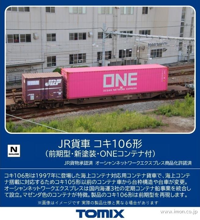 コキ105 コンテナ無 2両 | 鉄道模型店 Models IMON