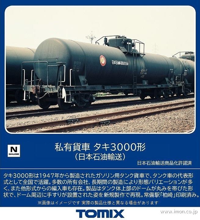 タキ３０００　日本石油輸送