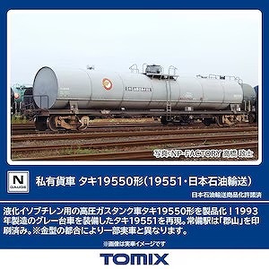 タキ１９５５０（１９５５１・日本石油輸送）