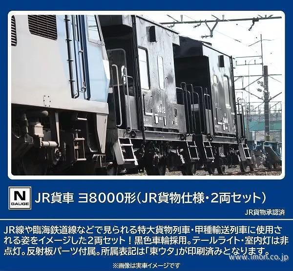 ヨ８０００形（ＪＲ貨物仕様・２両）