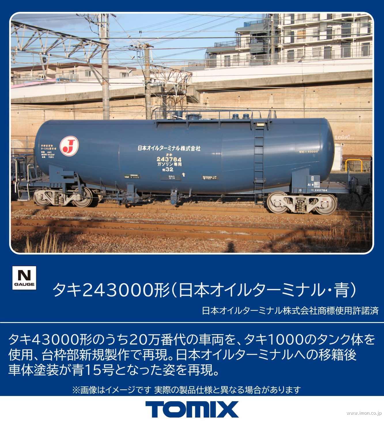 タキ２４３０００（日本オイルターミナル・青）