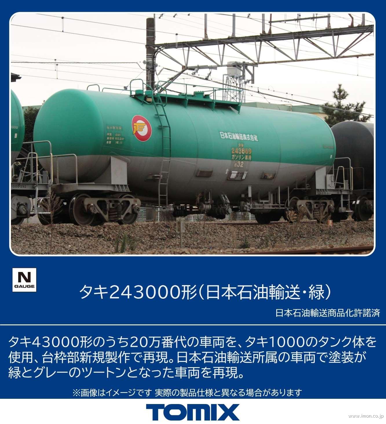 タキ２４３０００（日本石油輸送・緑）