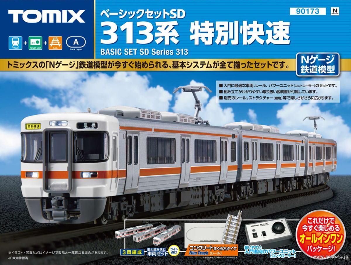 ベーシックセットＳＤ ３１３系特別快速 | 鉄道模型店 Models IMON