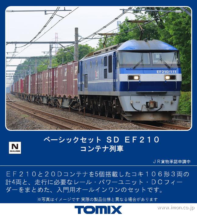 ベーシックセットＳＤ　ＥＦ２１０　コンテナ列車