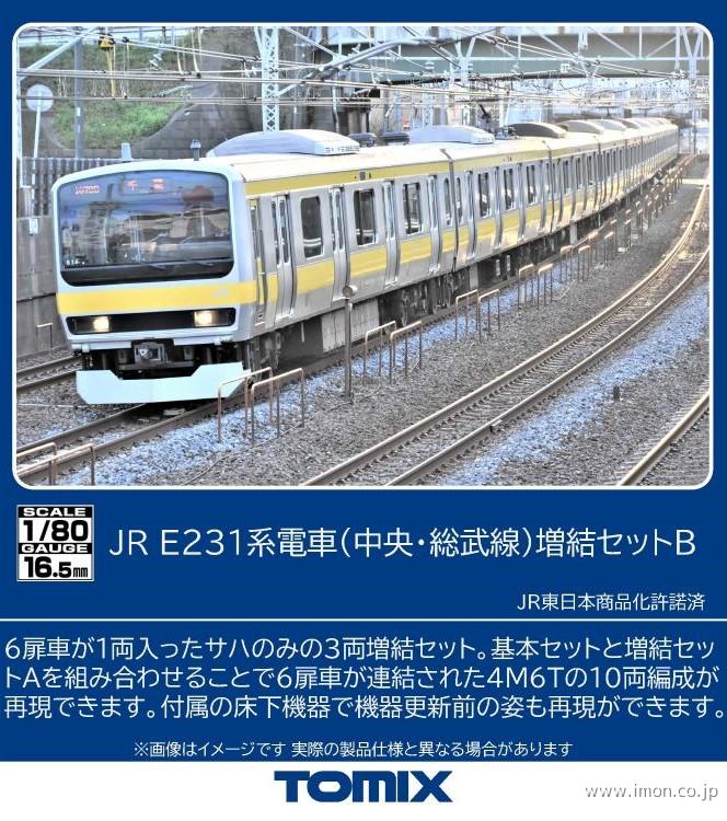 Ｅ２３１系０番台（中央・総武線）増結Ｂ３両