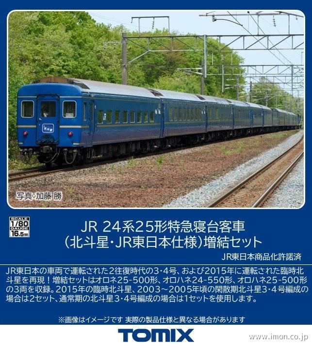 ２４系２５形【北斗星・ＪＲ東日本仕様】増結３両