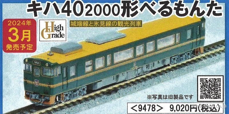 キハ４０ 2000形(ベル・モンターニュ・エ・メール～べるもんた