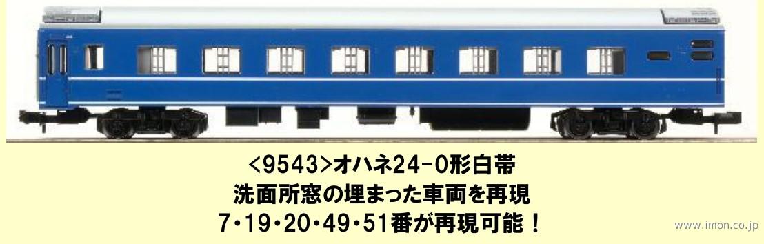 オハネ２４　　　　０（白帯・青森車両センター）