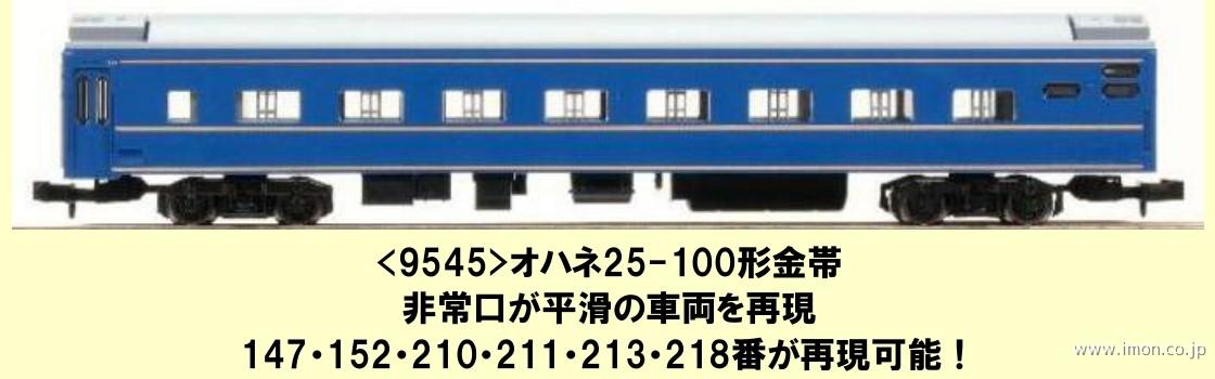 オハネ２５　　１００（金帯・青森車両センター）