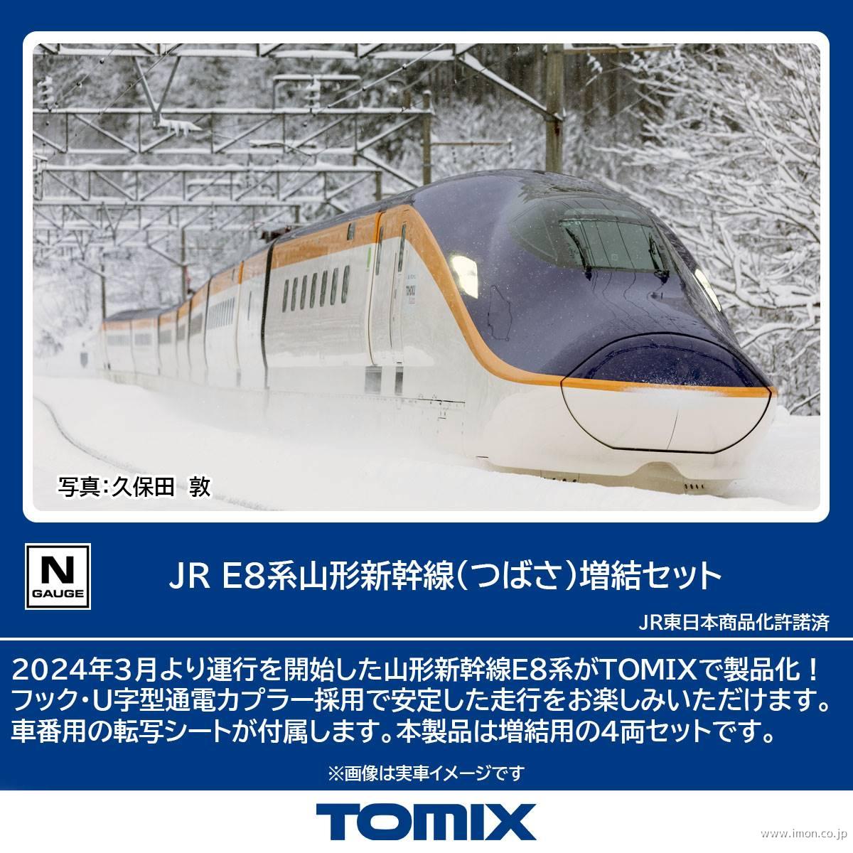 Ｅ８系山形新幹線【つばさ】増結４両
