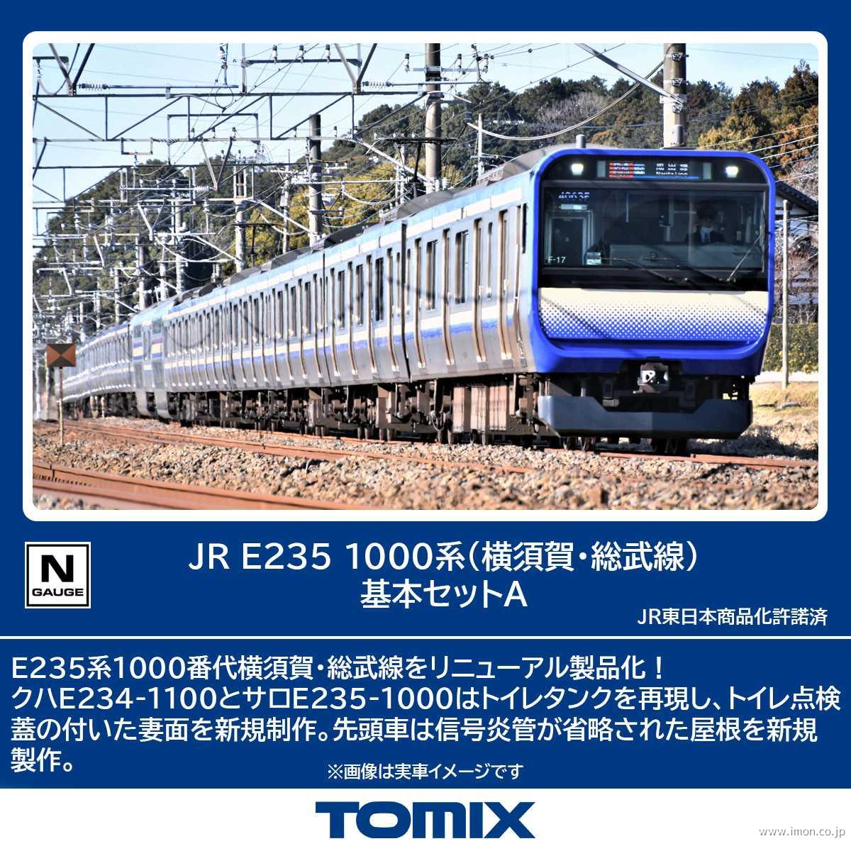 Ｅ２３５系１０００番台　基本Ａ４両