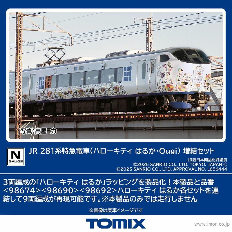 ２８１系（ハローキティはるか・Ｏｕｇｉ）増結３両
