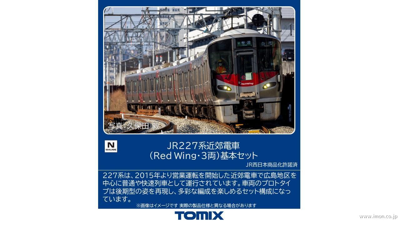 ２２７系（Ｒｅｄｗｉｎｇ）基本３両