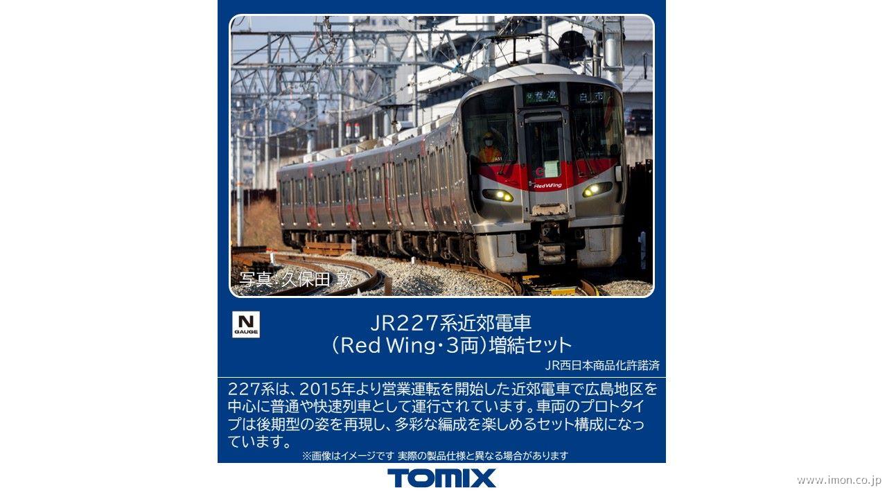 ２２７系（Ｒｅｄｗｉｎｇ）増結３両