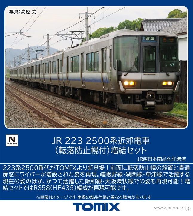 ２２３系２５００番台（転落防止幌付）増結４両
