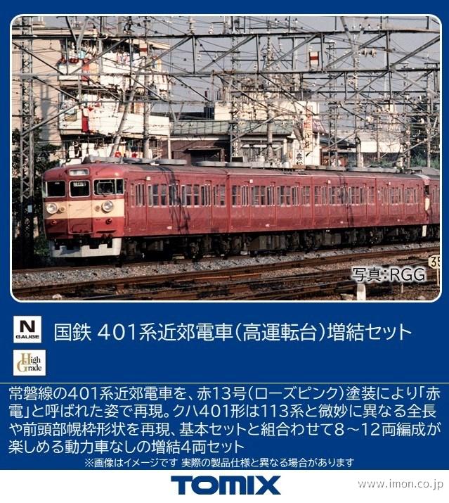 ４０１系（高運転台）増結４両