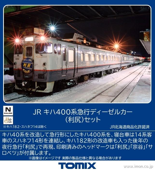キハ400〔利尻〕5両 | 鉄道模型店 Models IMON