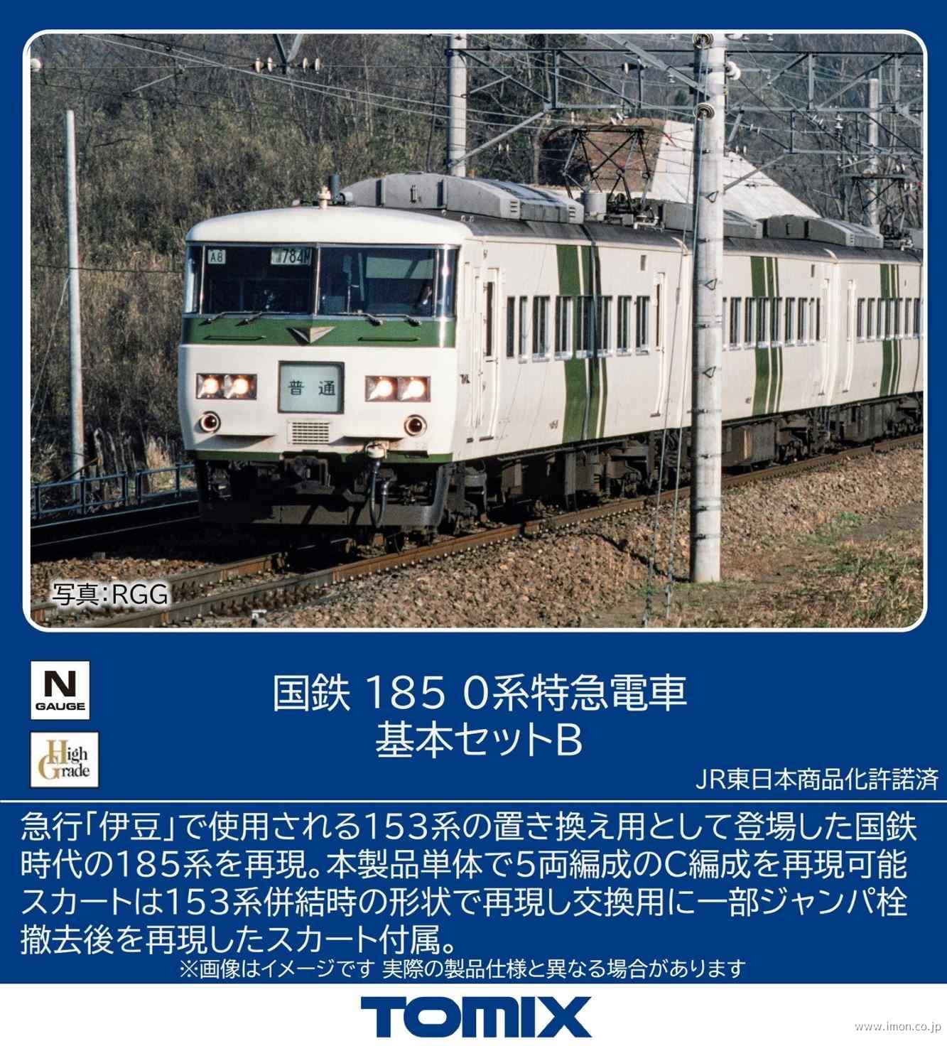 １８５系０番台　基本Ｂ５両