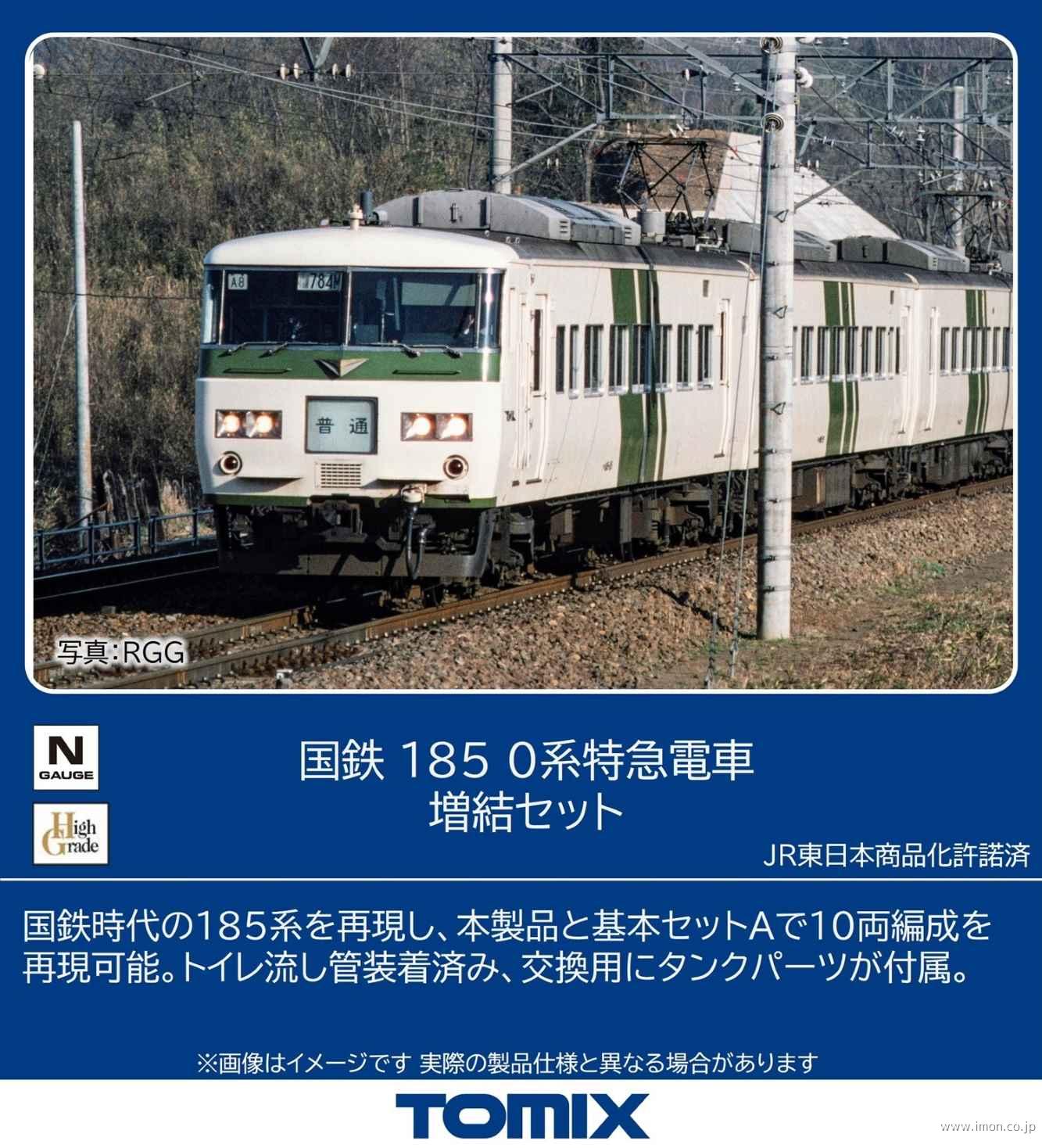 １８５系０番台　増結５両