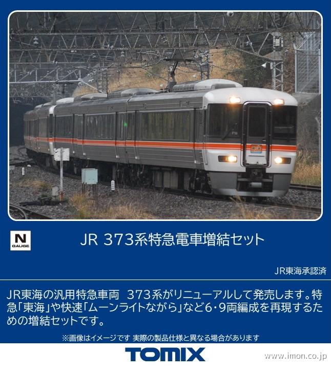 ３７３系　増結３両